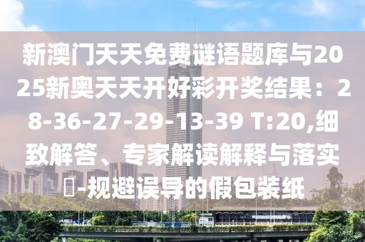 新澳门天天免费谜语题库与2025新奥天天开好彩开奖结果：28-36