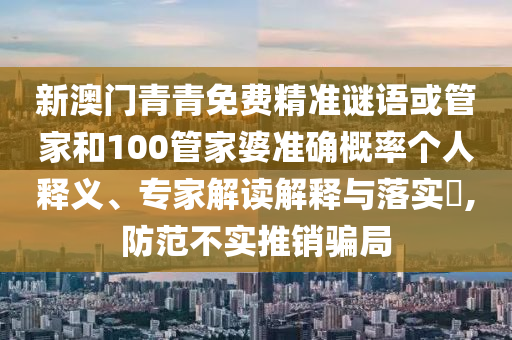 新澳门青青免费精准谜语或管家和100管家婆准确概率个人释义、
