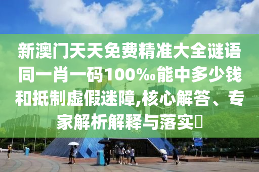 新澳门天天免费精准大全谜语同一肖一码100‰能中多少钱和抵制
