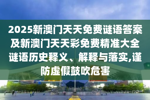 2025新澳门天天免费谜语答案及新澳门天天彩免费精准大全谜语历