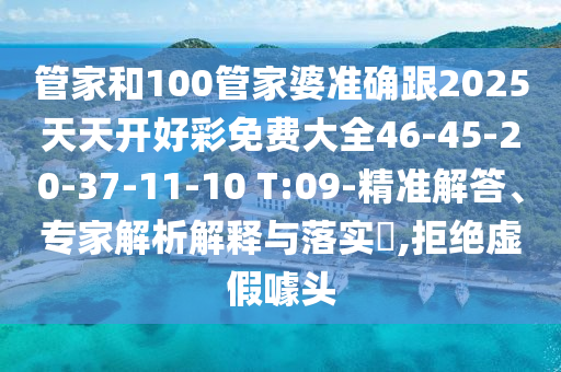 管家和100管家婆准确跟2025天天开好彩免费大全46-45-20-37-11-10 T: