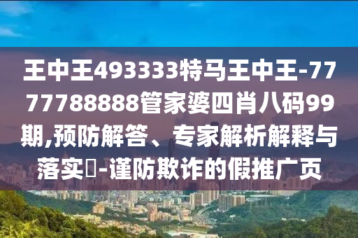 王中王493333特马王中王-7777788888管家婆四肖八码99期,预防解答、