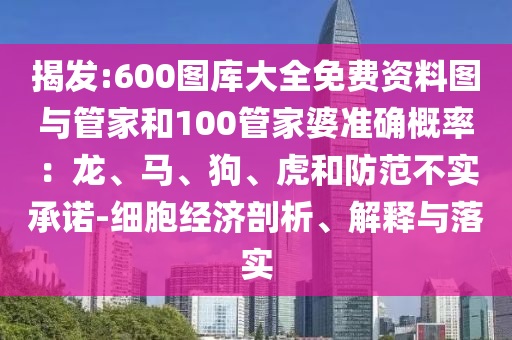 揭发:600图库大全免费资料图与管家和100管家婆准确概率：龙、马