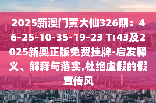 2025新澳门黄大仙326期：46-25-10-35-19-23 T:43及2025新奥正版免费挂牌