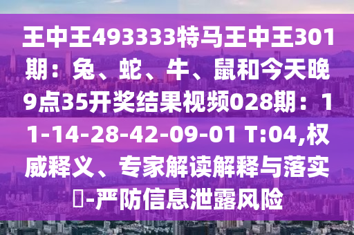 王中王493333特马王中王301期：兔、蛇、牛、鼠和今天晚9点35开奖