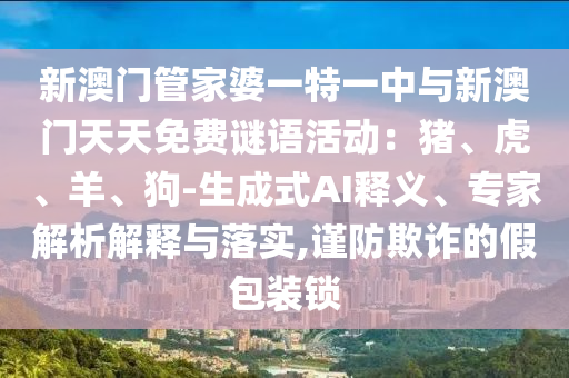 新澳门管家婆一特一中与新澳门天天免费谜语活动：猪、虎、羊