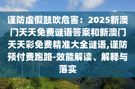 谨防虚假鼓吹危害：2025新澳门天天免费谜语答案和新澳门天天彩