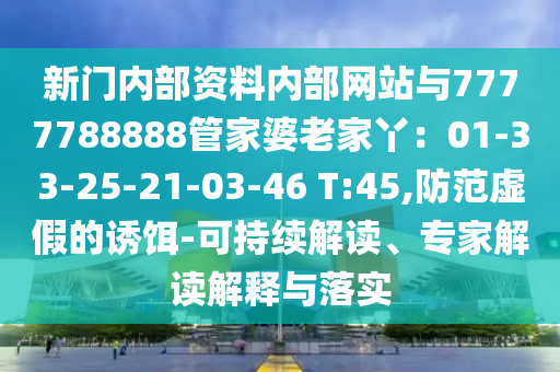新门内部资料内部网站与7777788888管家婆老家丫：01-33-25-21-03-46