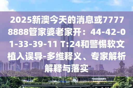 2025新澳今天的消息或77778888管家婆老家开：44-42-01-33-39-11 T:24和警