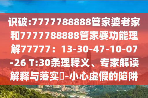 识破:7777788888管家婆老家和7777788888管家婆功能理解77777：13-30-4