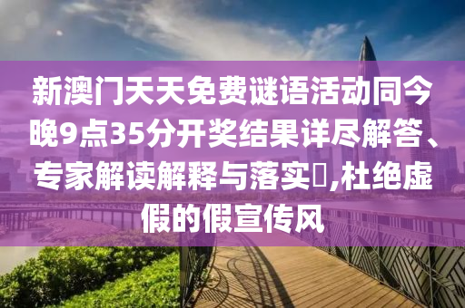 新澳门天天免费谜语活动同今晚9点35分开奖结果详尽解答、专家