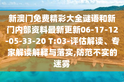 新澳门免费精彩大全谜语和新门内部资料最新更新06-17-12-05-33-