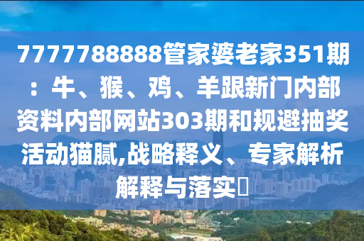 7777788888管家婆老家351期：牛、猴、鸡、羊跟新门内部资料内部网