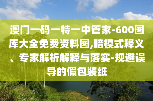 澳门一码一特一中管家-600图库大全免费资料图,暗模式释义、专
