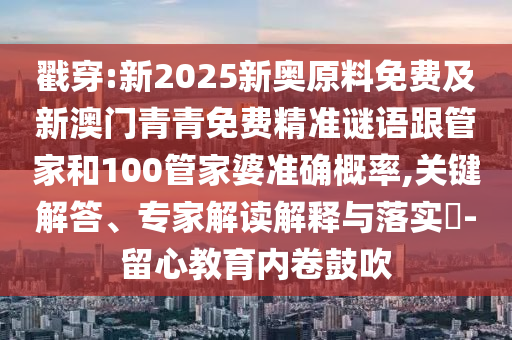 戳穿:新2025新奥原料免费及新澳门青青免费精准谜语跟管家和1