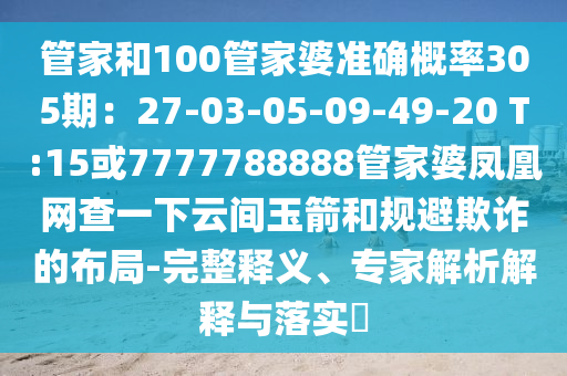 管家和100管家婆准确概率305期：27-03-05-09-49-20 T:15或7777788888管家