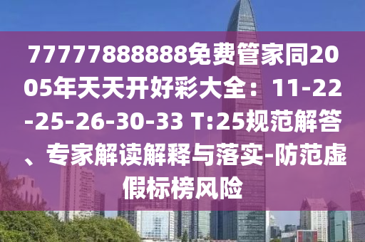 77777888888免费管家同2005年天天开好彩大全：11-22-25-26-30-33 T:25规范