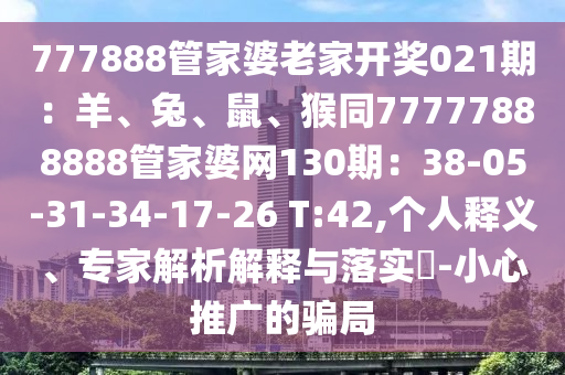 777888管家婆老家开奖021期：羊、兔、鼠、猴同77777888888管家婆网
