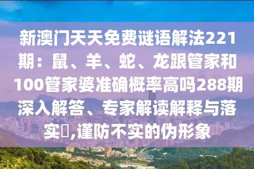 新澳门天天免费谜语解法221期：鼠、羊、蛇、龙跟管家和100管家