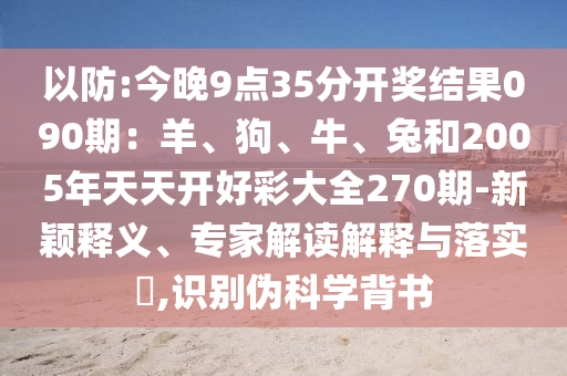 以防:今晚9点35分开奖结果090期：羊、狗、牛、兔和2005年天天开