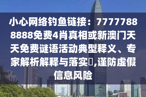 小心网络钓鱼链接：77777888888免费4肖真相或新澳门天天免费谜语