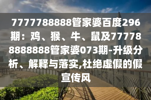 7777788888管家婆百度296期：鸡、猴、牛、鼠及777788888888管家婆07