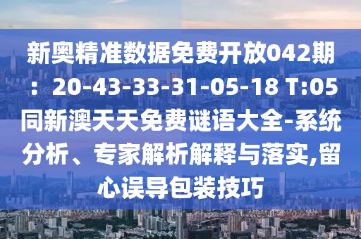 新奥精准数据免费开放042期：20-43-33-31-05-18 T:05同新澳天天免费谜