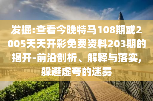 发掘:查看今晚特马108期或2005天天开彩免费资料203期的揭开-前沿