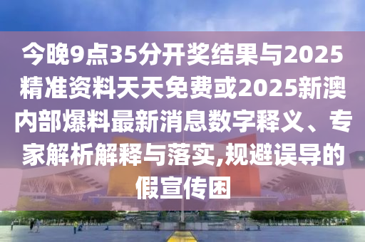 今晚9点35分开奖结果与2025精准资料天天免费或2025新澳内部爆料