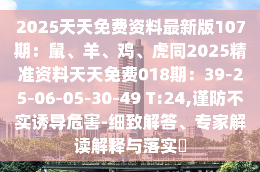 2025天天免费资料最新版107期：鼠、羊、鸡、虎同2025精准资料天