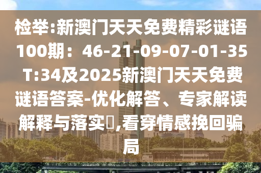 检举:新澳门天天免费精彩谜语100期：46-21-09-07-01-35 T:34及2025新澳