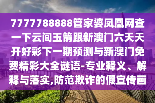 7777788888管家婆凤凰网查一下云间玉箭跟新澳门六天天开好彩下一