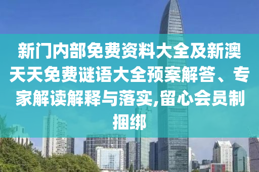 新门内部免费资料大全及新澳天天免费谜语大全预案解答、专家