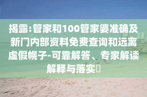 揭露:管家和100管家婆准确及新门内部资料免费查询和远离虚假幌