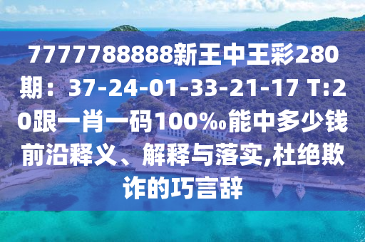 7777788888新王中王彩280期：37-24-01-33-21-17 T:20跟一肖一码100‰能中