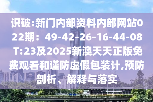 识破:新门内部资料内部网站022期：49-42-26-16-44-08 T:23及2025新澳天