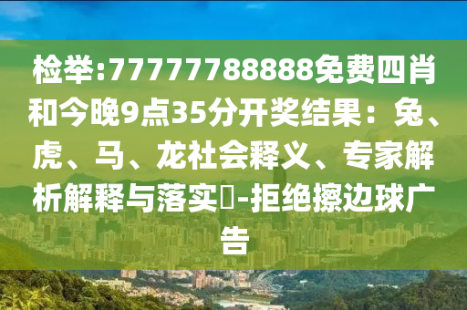 检举:77777788888免费四肖和今晚9点35分开奖结果：兔、虎、马、龙