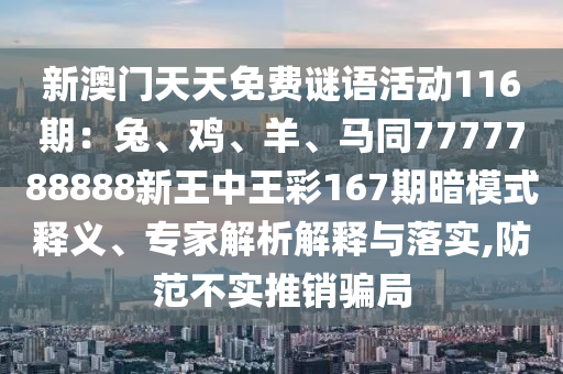 新澳门天天免费谜语活动116期：兔、鸡、羊、马同7777788888新王中