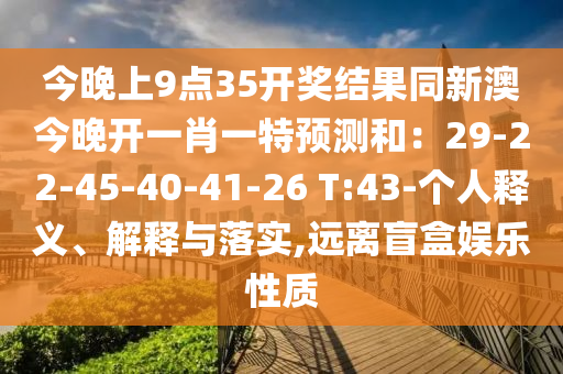 今晚上9点35开奖结果同新澳今晚开一肖一特预测和：29-22-45-40-