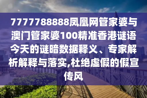 7777788888凤凰网管家婆与澳门管家婆100精准香港谜语今天的谜暗数