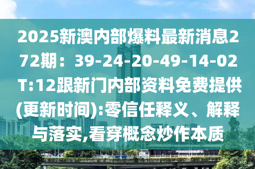 2025新澳内部爆料最新消息272期：39-24-20-49-14-02 T:12跟新门内部资