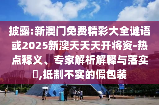 披露:新澳门免费精彩大全谜语或2025新澳天天天开将资-热点释义