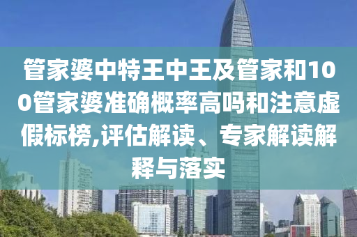 管家婆中特王中王及管家和100管家婆准确概率高吗和注意虚假标
