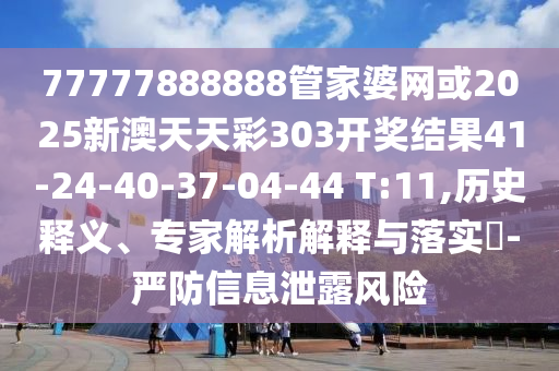 77777888888管家婆网或2025新澳天天彩303开奖结果41-24-40-37-04-44 T:1