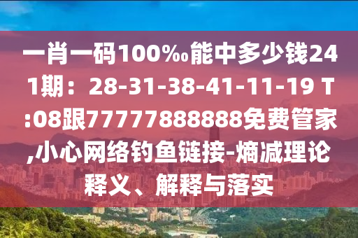 一肖一码100‰能中多少钱241期：28-31-38-41-11-19 T:08跟77777888888免费