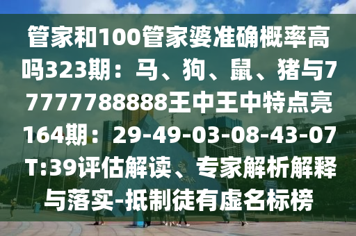 管家和100管家婆准确概率高吗323期：马、狗、鼠、猪与777777888