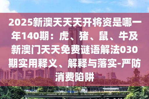 2025新澳天天天开将资是哪一年140期：虎、猪、鼠、牛及新澳门天