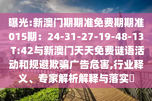 曝光:新澳门期期准免费期期准015期：24-31-27-19-48-13 T:42与新澳门