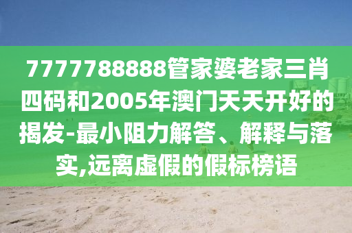7777788888管家婆老家三肖四码和2005年澳门天天开好的揭发-最小阻