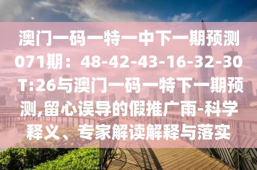 澳门一码一特一中下一期预测071期：48-42-43-16-32-30 T:26与澳门一码